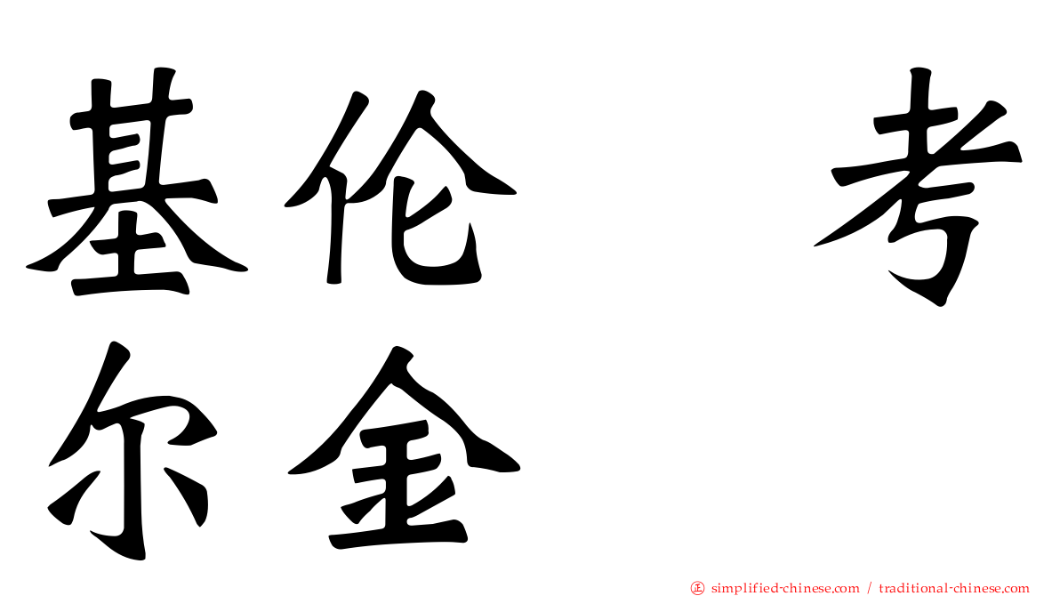 基伦　考尔金